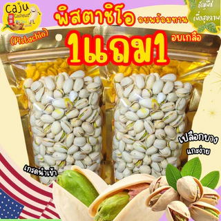 Hot Deal ! พิสตาชิโอ อบเกลือ 1แถม1 กรอบ อร่อย ธัญพืชเพื่อสุขภาพ ราคาสุดคุ้ม