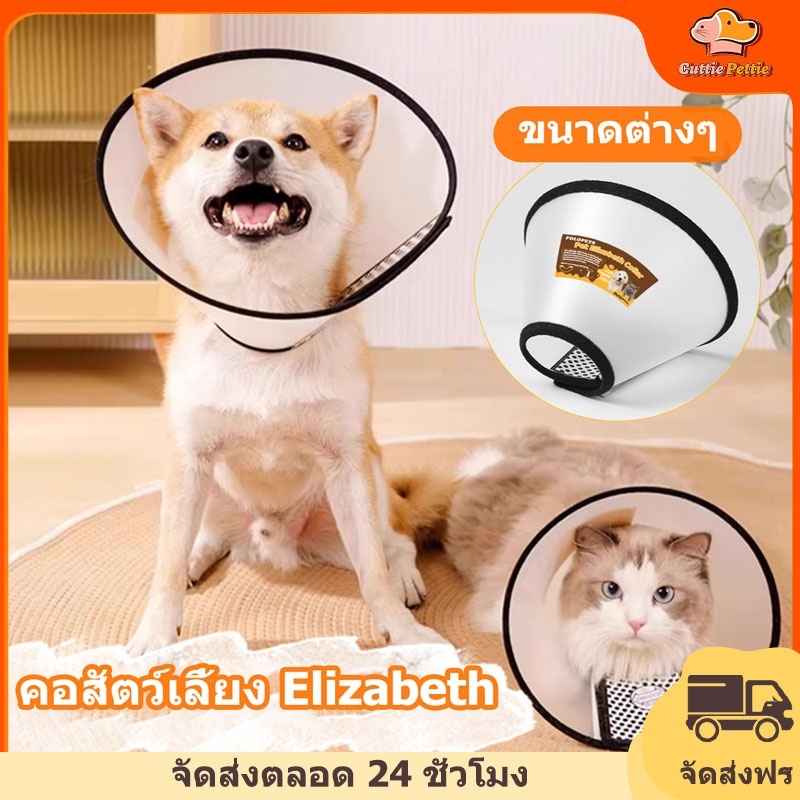 FOLOPETS  ปลอกคอกันเลีย คอลล่ากันเลีย คอลล่าแมว คอลล่าสุนัข ป้องกันการเลียแผล