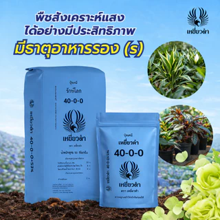 ปุ๋ยเคมี สูตร ปุ๋ย 40-0-0 ปุ๋ยเหยี่ยวดำ ใช้ในพืชผักใบ ต้นอ่อนที่ยังเล็ก เพิ่มการแตกยอด 1กก. ทำจากปุ๋ยยูเรีย 46-0-0