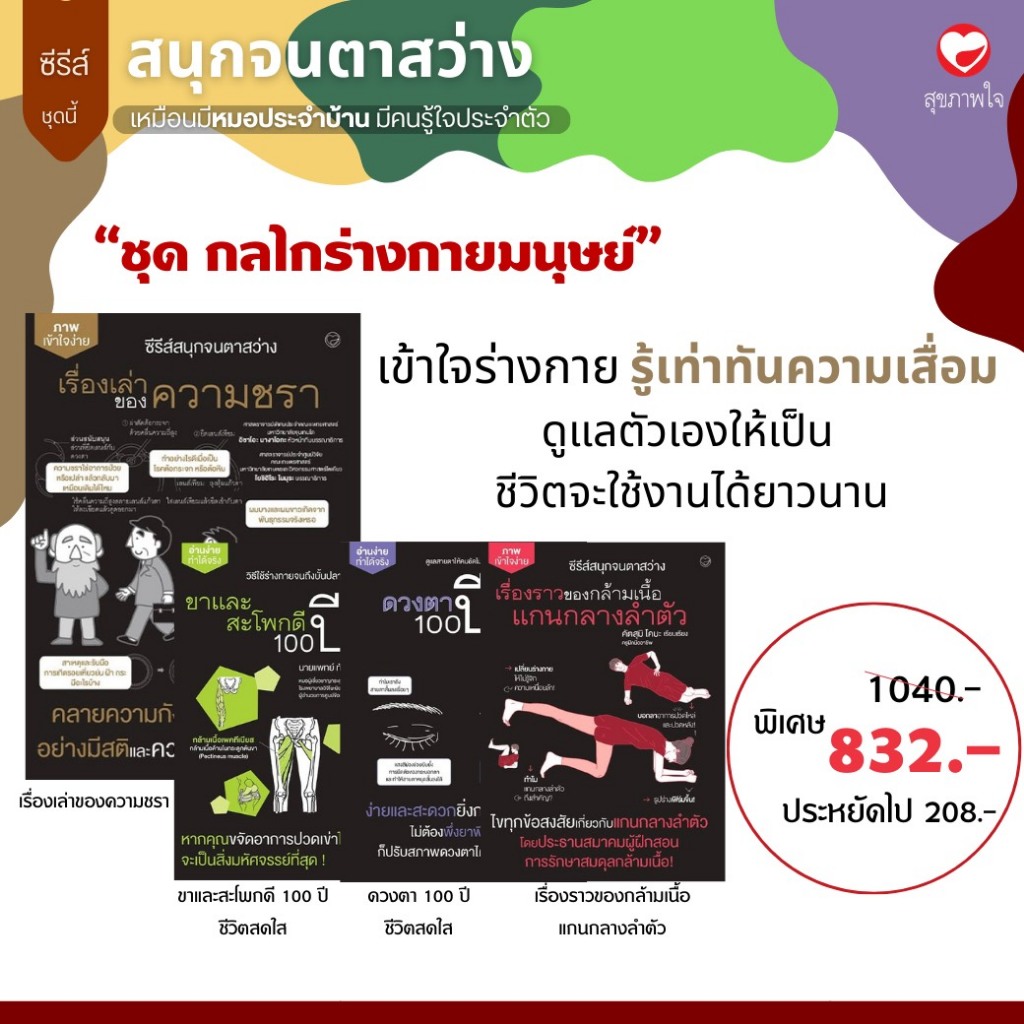 หนังสือ ชุด กลไกร่างกายมนุษย์ ผู้เขียน: อิซาโอะ นางาโอกะ, ทัตสึมิ อิจิโร, มาซาฮิโกะ อายากิ สำนักพิมพ์ สุขภาพใจ