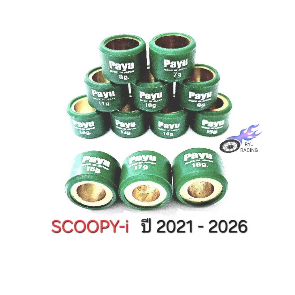 เม็ดตุ้มถ่วงน้ำหนัก SCOOPY-i  ปี 2021 - 2026 ยี่ห้อ PAYU  น้ำหนัก 7 - 19 กรัม (ราคา/1 เม็ด)