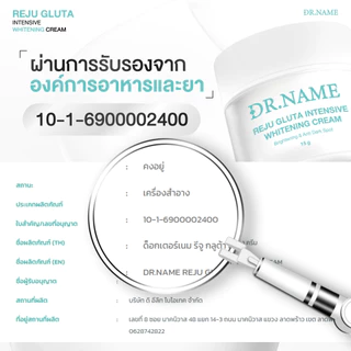 ครีมรีจูกลูต้า DR.NAME REJU GLUTA INTENSIVE WHITENING CREAM ผิวกระจ่างใส หน้าหมองคล้ำ รอยสิว ฝ้า กระ จุดด่างดำ