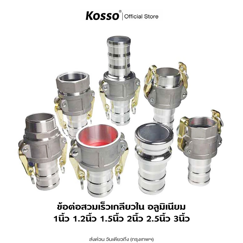 ส่งด่วน Kosso ข้อต่อสวมเร็ว อลูมิเนียม ไม่ต้องขัน (1ชิ้น) ตัวผู้ตัวเมีย ขนาด 2/ 3นิ้ว สายดับเพลิง สายส่งน้ำ