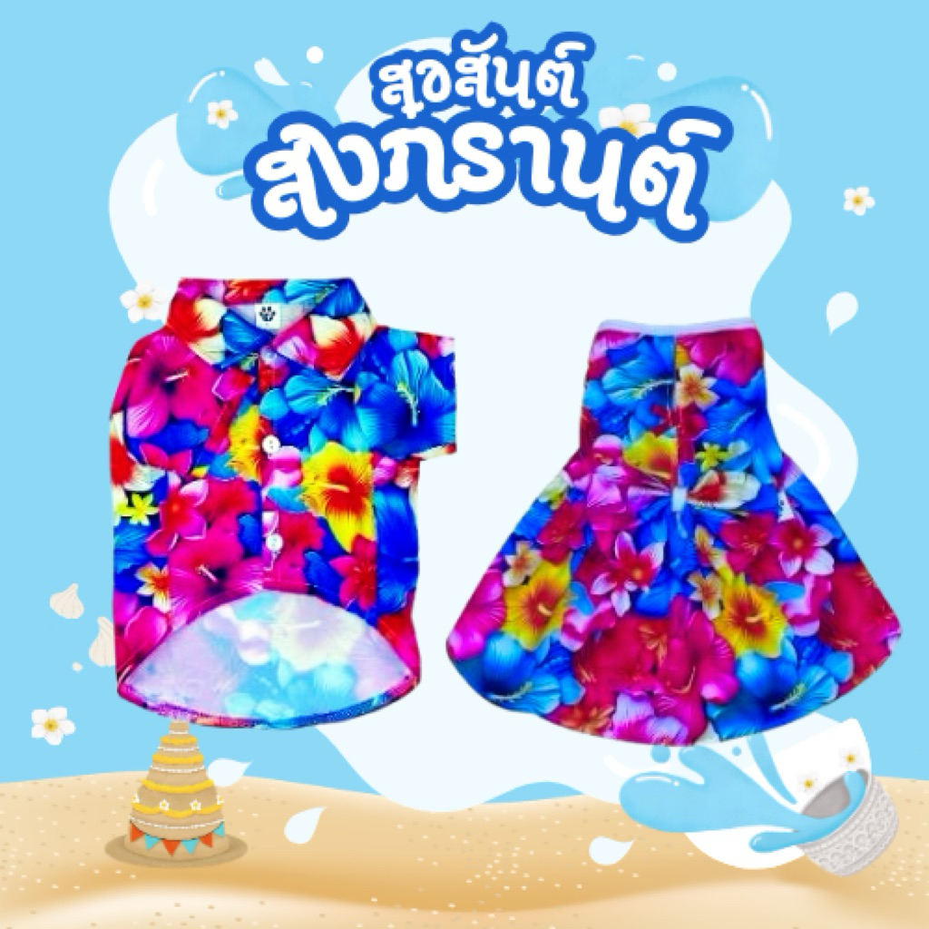 ชุดคู่สำหรับสัตว์เลี้ยง Songkran Festival   เสื้อเชิ้ตลายดอก กระโปรงลายดอก รอบอก 8 นิ้วถึง 26 นิ้ว รหัสสินค้า B172/G173