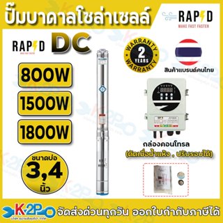 RAPD ปั๊มบาดาลโซล่าเซลล์ ปั๊มน้ำบาดาลไฟโซล่าเซลล์ DC 800W ,1…
