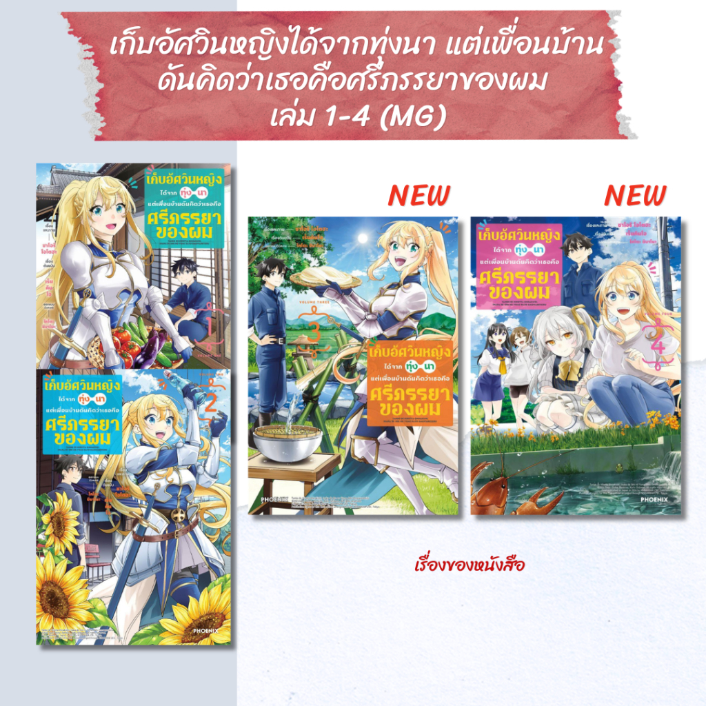 พร้อมส่ง หนังสือ เก็บอัศวินหญิงได้จากทุ่งนาแต่ฯ 1-4 (Mg) ผู้เขียน เร็นคินโอ สนพ PHOENIX-ฟีนิกซ์