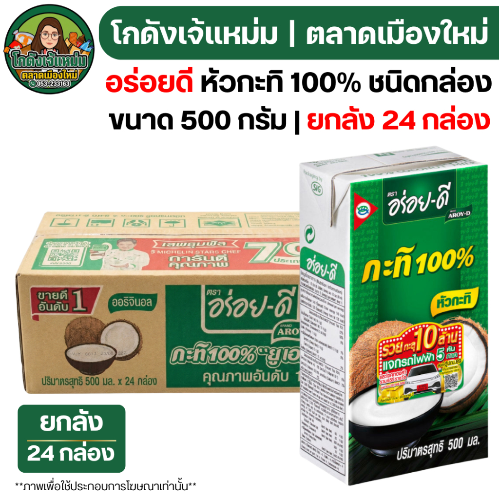 🔥ยกลัง24กล่อง🔥 อร่อยดี กะทิ ขนาด 500 มล.