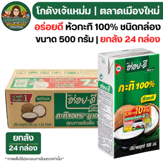 🔴NEW.VIP30%🎁 [x24กล่อง] อร่อยดี กะทิ ขนาด500มล.