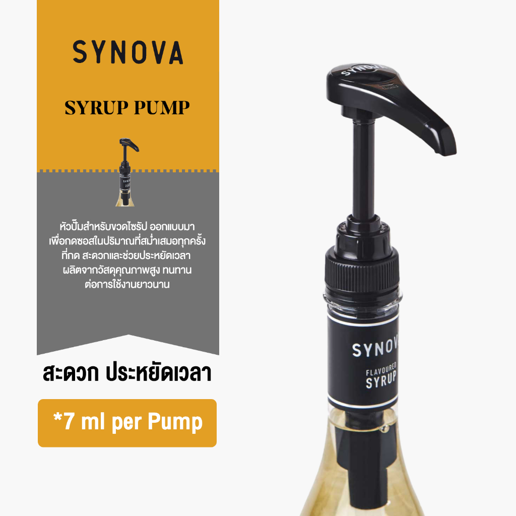 อุปกรณ์ทำเครื่องดื่ม SYNOVA : หัวปั๊มน้ำเชื่อม Head Pump Size 7-8 ml. (Pcs)