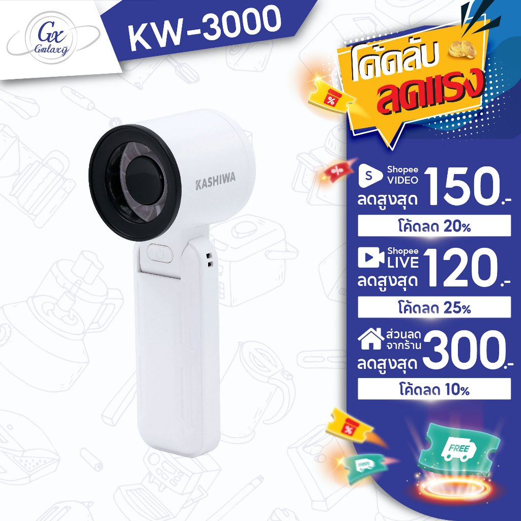 KASHIWA พัดลมพกพา รุ่น  KW-3000  แรงลม 5 ระดับ พัดลมมือถือ ตั้งโต๊ะ และสายคล้องมือ