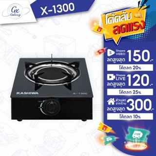 KASHIWA เตาแก๊ส กระจก หัวอินฟาเรด รุ่น X-1300 เตาแก๊สหัวเดี่…