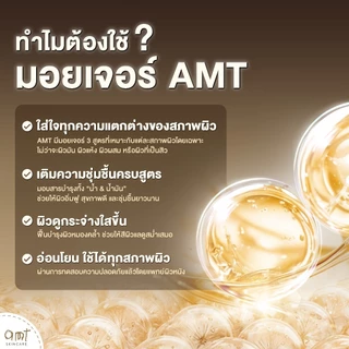 AMT Emulsion 120 mL- มอยเจอร์ไรเซอร์เติมความชุ่มชื้น ผิวโกลว์ นุ่ม เฟิร์ม (เลือกสูตร)