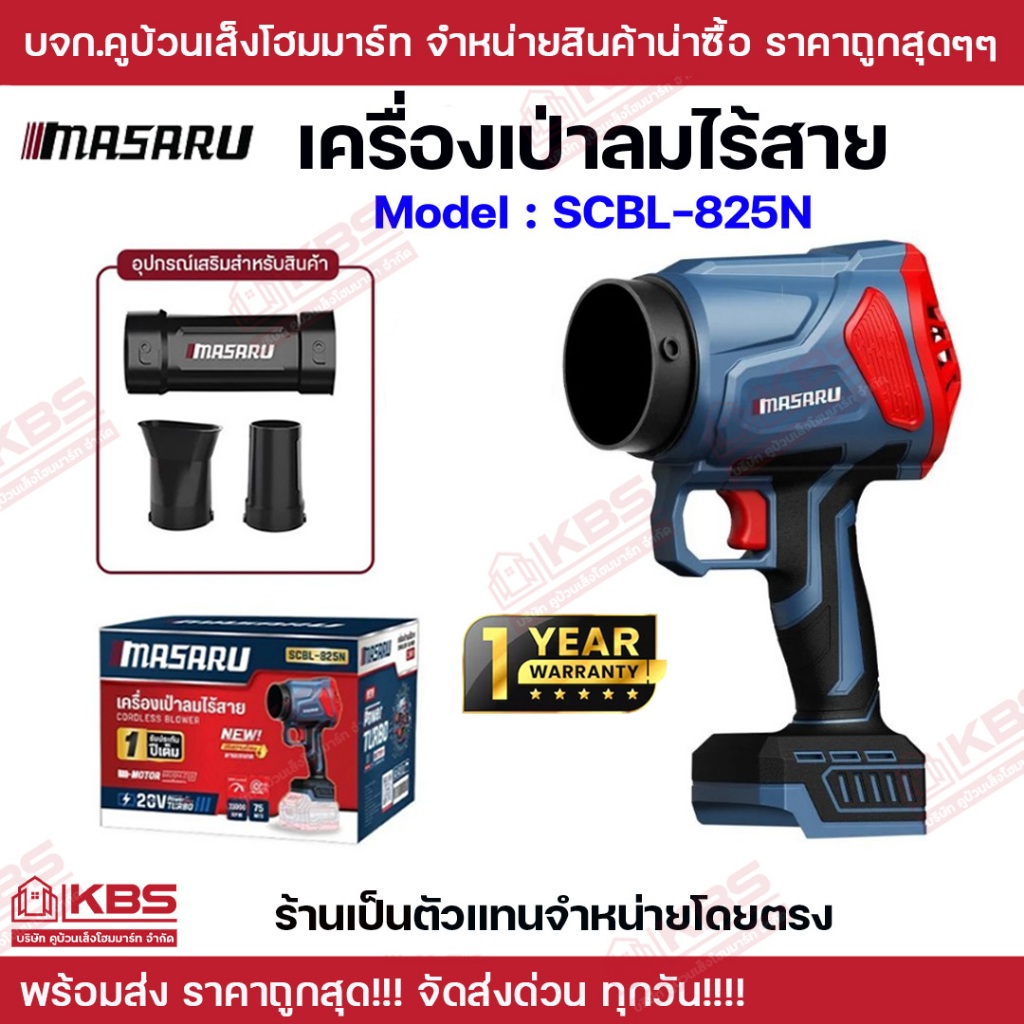 MASARU เครื่องเป่าลมไร้สาย รุ่น SCBL-825N ความเร็วรอบ 33,000 RPM  กำลังไฟ 550 วัตต์  รับประกันสินค้า