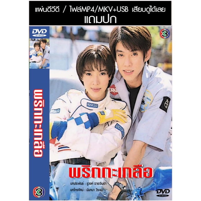 USB/DVD ละครไทย พริกกะเกลือ (ปี 2543) (ทัช ณ ตะกั่วทุ่ง - นิ้ง กุลสตรี) (แถมปก)