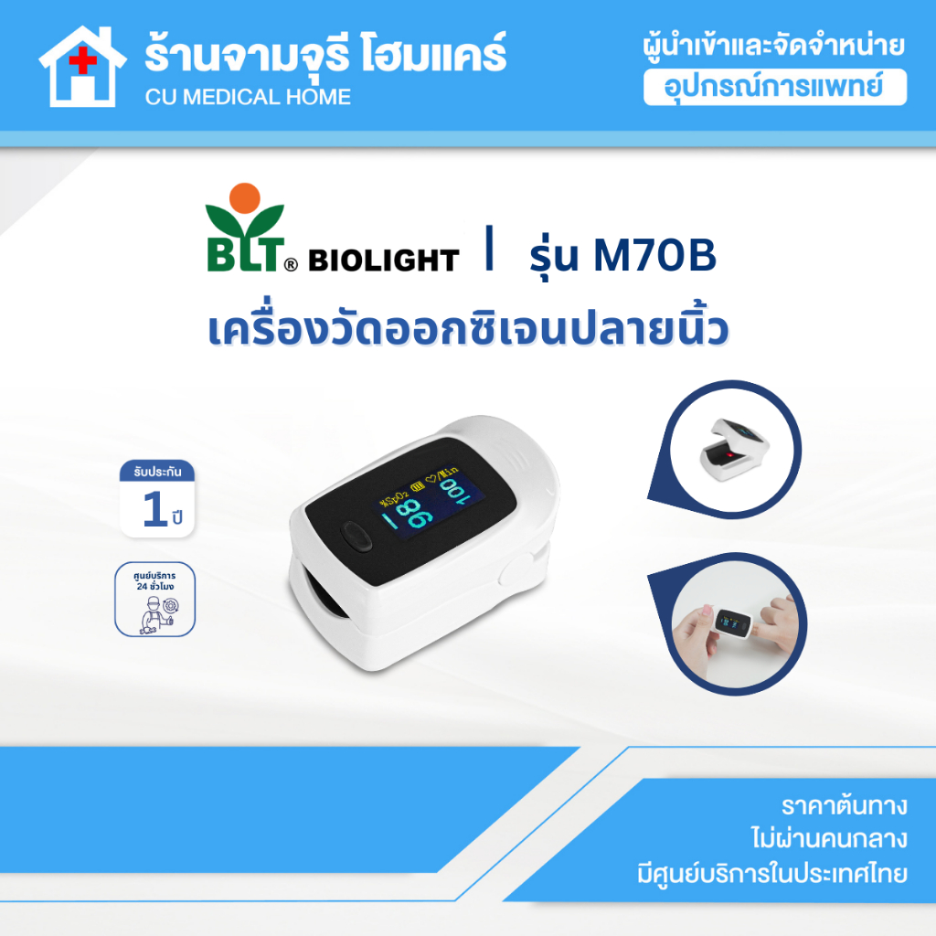 Finger Pulse Oximeter เครื่องวัดออกซิเจนปลายนิ้ว ยี่ห้อ Biolight รุ่น M70B รับประกันศูนย์ไทย 1 ปี