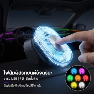 🔥ไฟ LED แบบสัมผัสสำหรัยนต์🔥ไฟประตูต์แม่เหล็กไฟเก๋ร้ายไฟหลัคาไฟานหนัอโคมไฟติพดน การชาร์จ USB