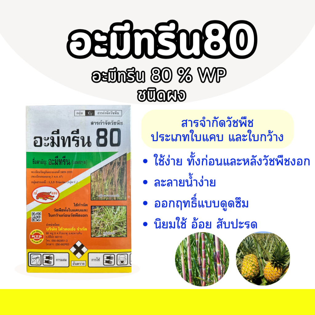 อะมีทรีน80 ขนาด 1 กิโลกรัม ชนิดผง สารกำจัดวัชพืชใบแคบและใบกว้าง หญ้าปากควาย ผักโขม หญ้าแห้วหมู ไร่อ้อย ไร่สับปะรด