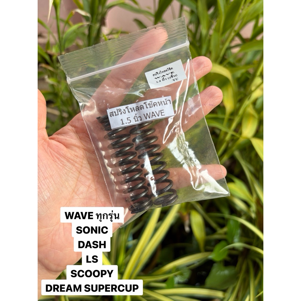 สปริงโหลดโช๊ค สปริงโหลดโช๊คหน้า WAVE สำหรับเวฟทุกรุ่น Scoopy Click Super cup Dash Sonic Ls  tena nova  ขนาดโหลด 1.5 นิ้ว