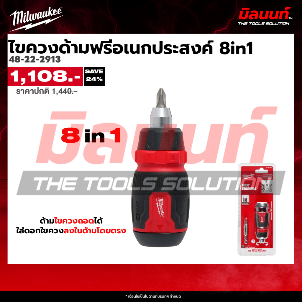 Milwaukee - 48-22-2913 ไขควงด้ามฟรีอเนกประสงค์ 8in1