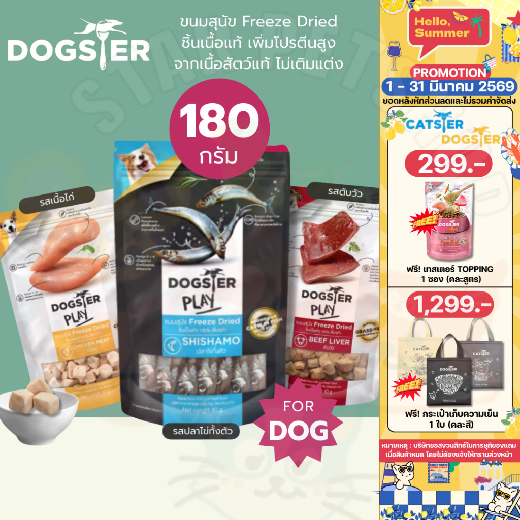 DOGSTER PLAY ขนมสุนัข Freeze Dried และท็อปปิ้ง ชิ้นเนื้อแท้ๆ 100% ขนาด 180 กรัม