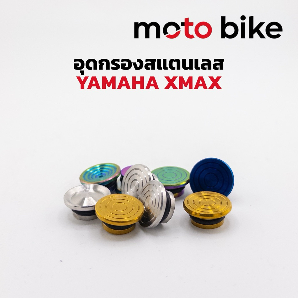 อุดกรอง Xmax ปิดกรอง Xmax300 สแตนเลส 1ชุดมี3ชิ้น