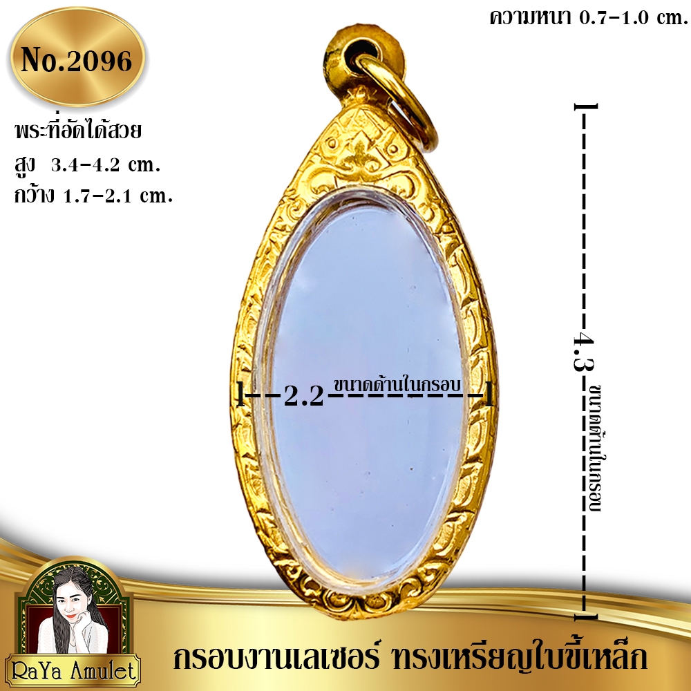 กรอบพระสำเร็จรูป งานเลเซอร์ 24K ไม่ลอก ไม่ดำ ทรงเหรียญใบขี้เหล็ก ทรงเหรียญหลวงปู่แผ้ว ทรงเหรียญหลวงพ่ออี๋ รหัส 2096