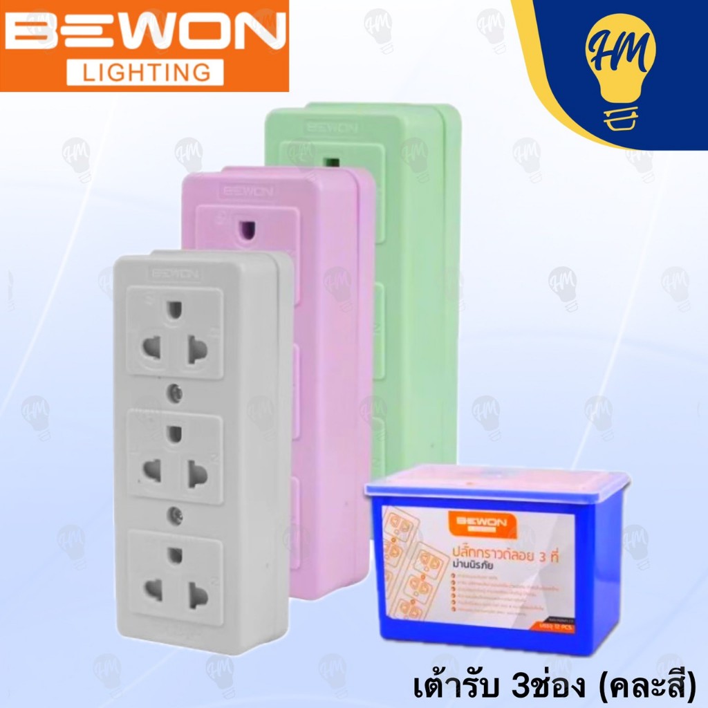 Bewon รางปลั๊กไฟ 2 ช่อง 3 ช่อง คละสี (ไม่รวมสายไฟ)
