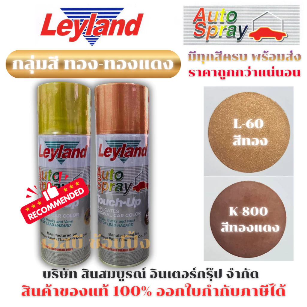 สีสเปรย์ สีทองแดง สีทอง เลย์แลนด์ สเปรย์ Leyland สีทองแดง K-800 สีทอง L-60 SB+
