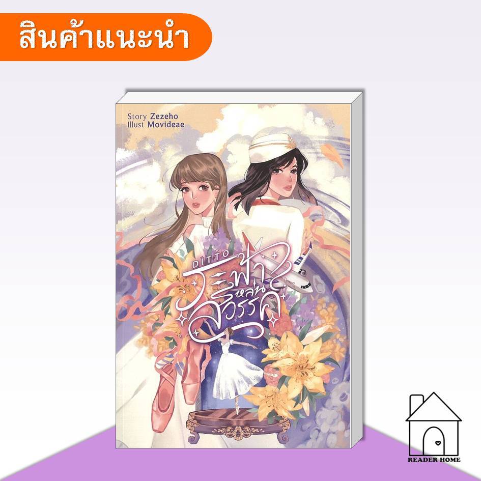[พร้อมส่ง] หนังสือ Ditto ระฟ้าหล่นสวรรค์ #นิยายยูริ #นิยาย #ระฟ้าหล่นสวรรค์ #Ditto