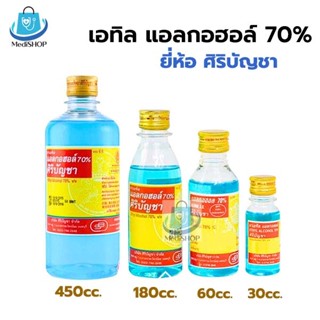 Siribuncha Alcohol 70% แอลกอฮอล์ ศิริบัญชา ขนาด 30/60/180/45…