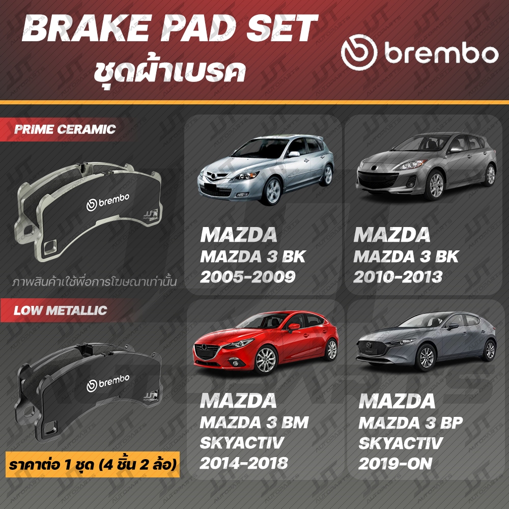 Brembo ผ้าเบรค MAZDA 3 BK, BL, BM Skyactiv, BP 2005-2012, 2013-2018, 2019 มาสด้า 3 4 ประตู, 5 ประตู [หน้า, ดิสก์หลัง]