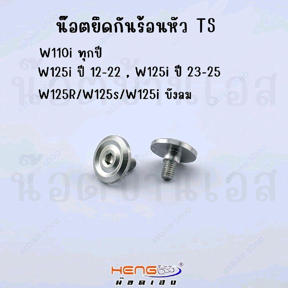 บูชและน็อตกันร้อน WAVE/Dream หลายรุ่น งานเฮงสกรู