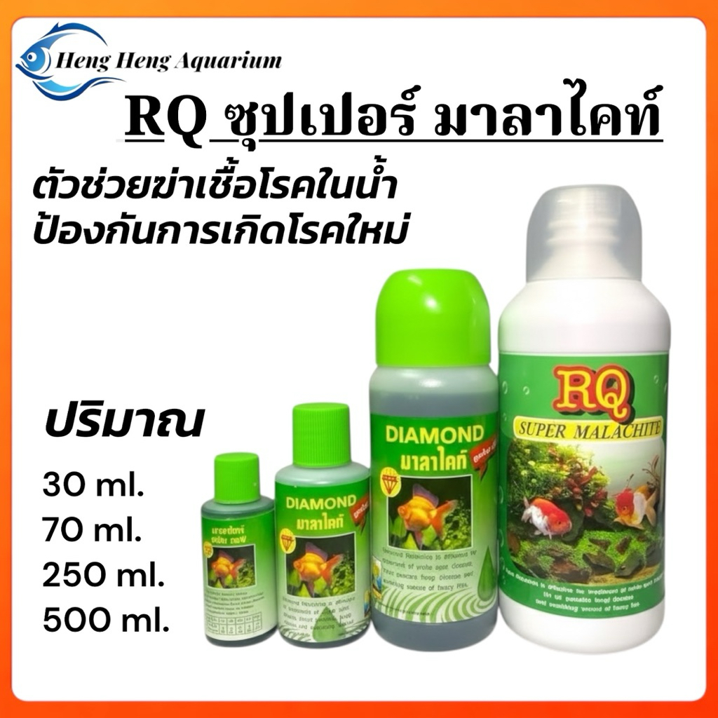 RQ ซุปเปอร์มาลาไคท์ ตัวช่วยรักษาและป้องกันปลาเกิดโรค