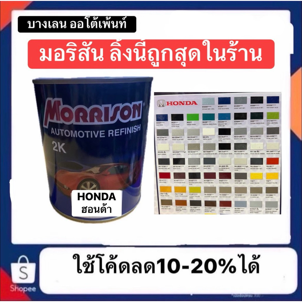สีMorrison  HONDA สีพ่นรถยนต์ สีฮอนด้า มีหลายเฉด หลายเบอร์สี (🔥ลิงค์นี้ ราคาพิเศษถูกสุดในร้าน🔥)