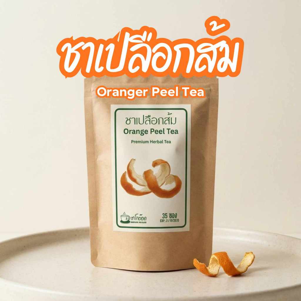 ชาเปลือกส้มแท้ 100% กลิ่นหอมซิตรัสสดชื่น ผ่อนคลาย ดื่มง่าย Orange Peel Tea (บรรจุ 12/35/75 ซอง)