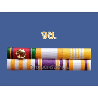 🔥แถบเครื่องราชฯประดับเดี่ยว ส่งเร็วส่งสินค้าทุกวัน