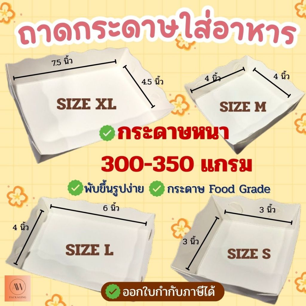 [มีส่งด่วน]ถาดกระดาษ ถาดกระดาษใส่อาหาร ถาดใส่อาหาร(ขอบหยัก) ถาดอาหารฟู้ดเกรด แพ็ค100ใบ