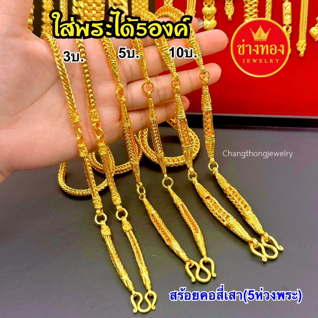 ทองเหมือนเเท้❗สร้อยคอสี่เสาใส่พระ5องค์(5ห่วง) 3บาท 5บาท 10บาท ใส่แทนทองจริงได้เลย ช่างทองจิวเวลรี่