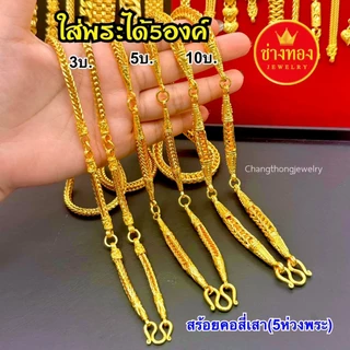 ทองเหมือนเเท้❗สร้อยคอสี่เสาใส่พระ5องค์(5ห่วง) 3บาท 5บาท 10บาท ใส่แทนทองจริงได้เลย ช่างทองจิวเวลรี่