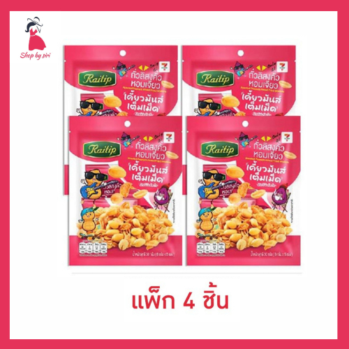 ไร่ทิพย์ ถั่วลิสงคั่วหอมเจียว 30 กรัม (แพ็ก 4 ชิ้น)