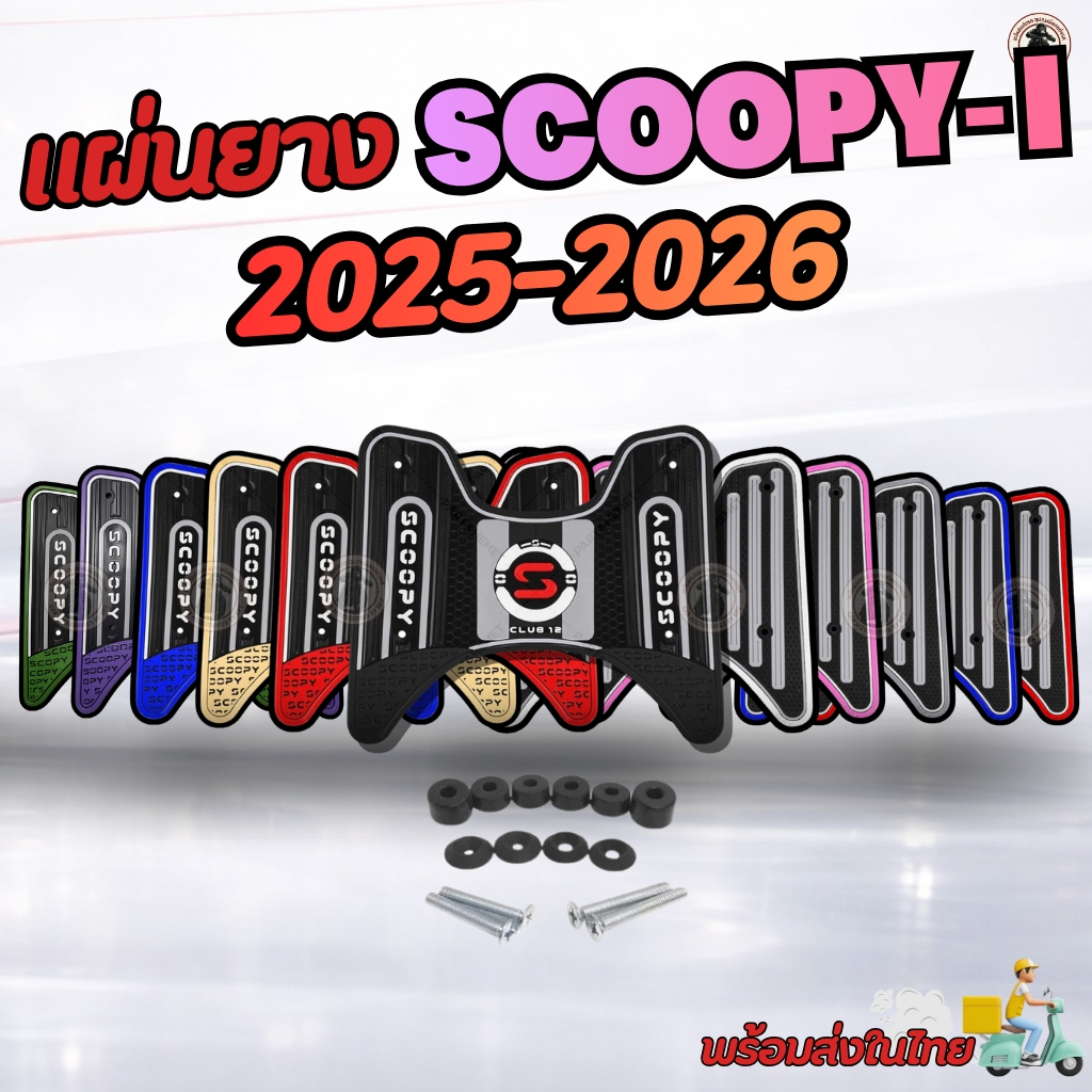 แผ่นยางวางเท้าscooopyi 2025-2026  scooopyi 2025และ2026 พร้อมชุดติดตั้ง 2ลาย หลายสีให้เลือกแผ่นพื้น scoopyi 2025-2026เจน5