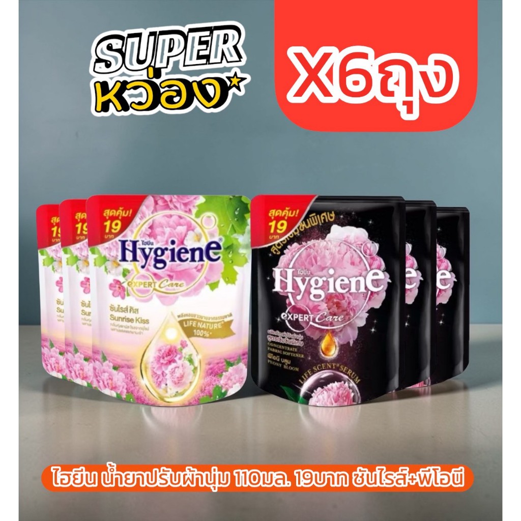 ไฮยีน เอ็กซ์เพิร์ทแคร์ น้ำยาปรับผ้านุ่ม 110มล. 19บาท เลือกสีได้ พีโอนีบลูม สีดำ และ ซันไรส์คิส