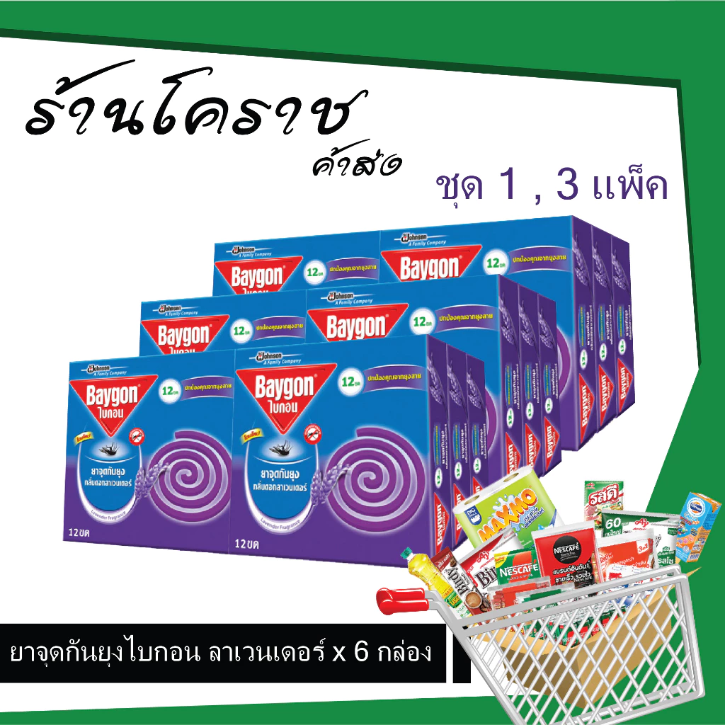 (ยกแพ็ค+โค้ดส่งฟรี) ไบกอนจุด สีม่วง ลาเวนเดอร์ x 6 กล่อง ยกแพ็ค