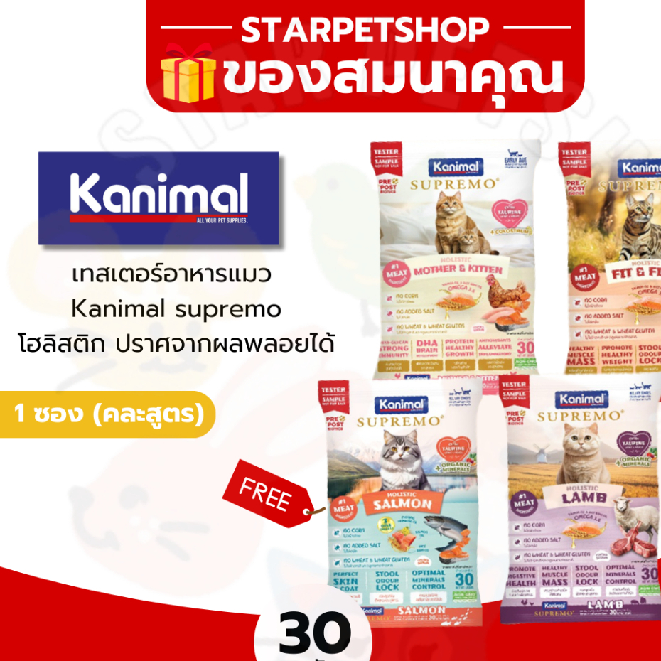 ของสมนาคุณ อาหารแมว Kanimal supremo (50 กรัม) ❌ ลูกค้าอย่ากดนะคะ❌