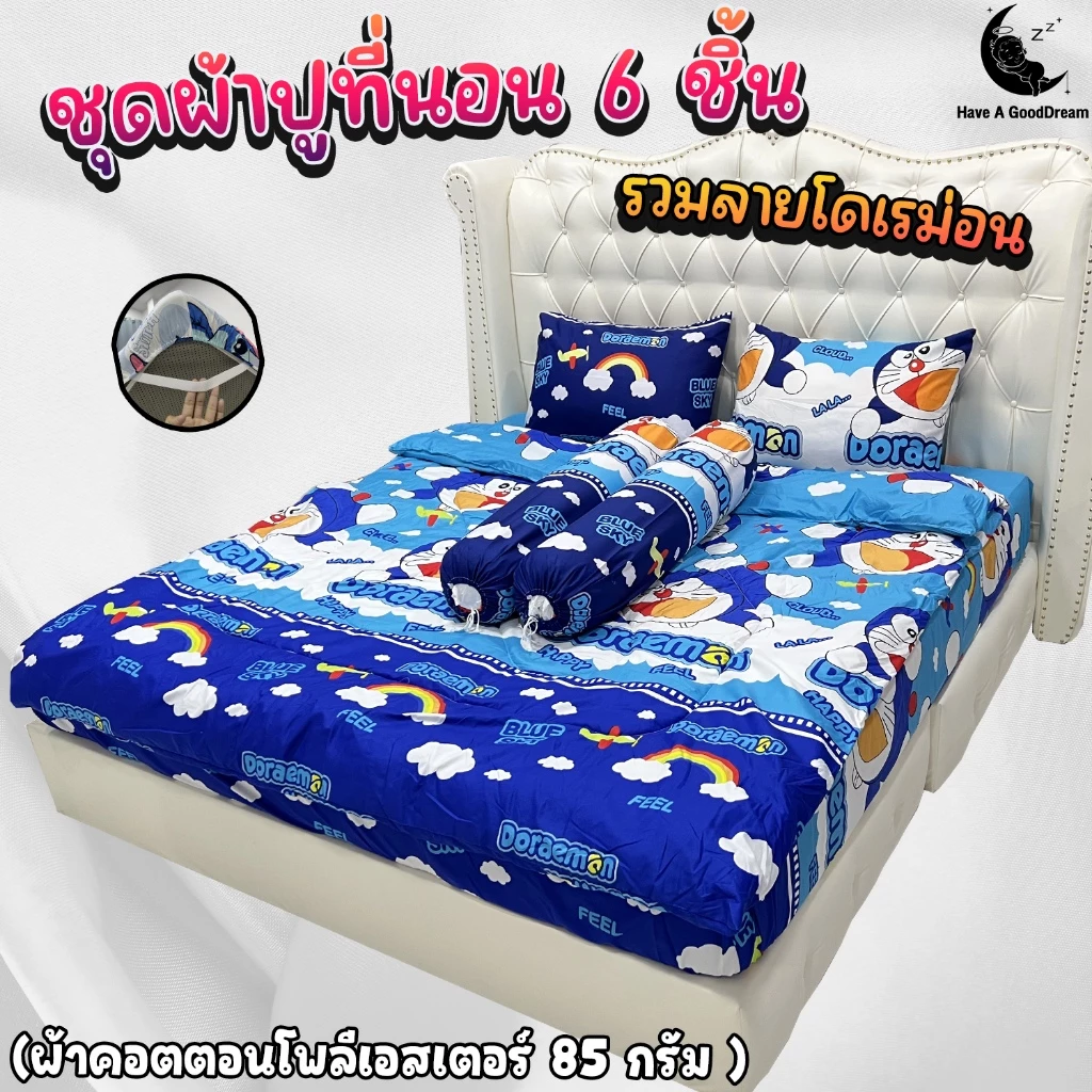 ชุดผ้าปูที่นอน 6 ชิ้น รวมผ้านวม ลายโดเรม่อน ขนาด 6ฟุต/5ฟุต/3.5ฟุต