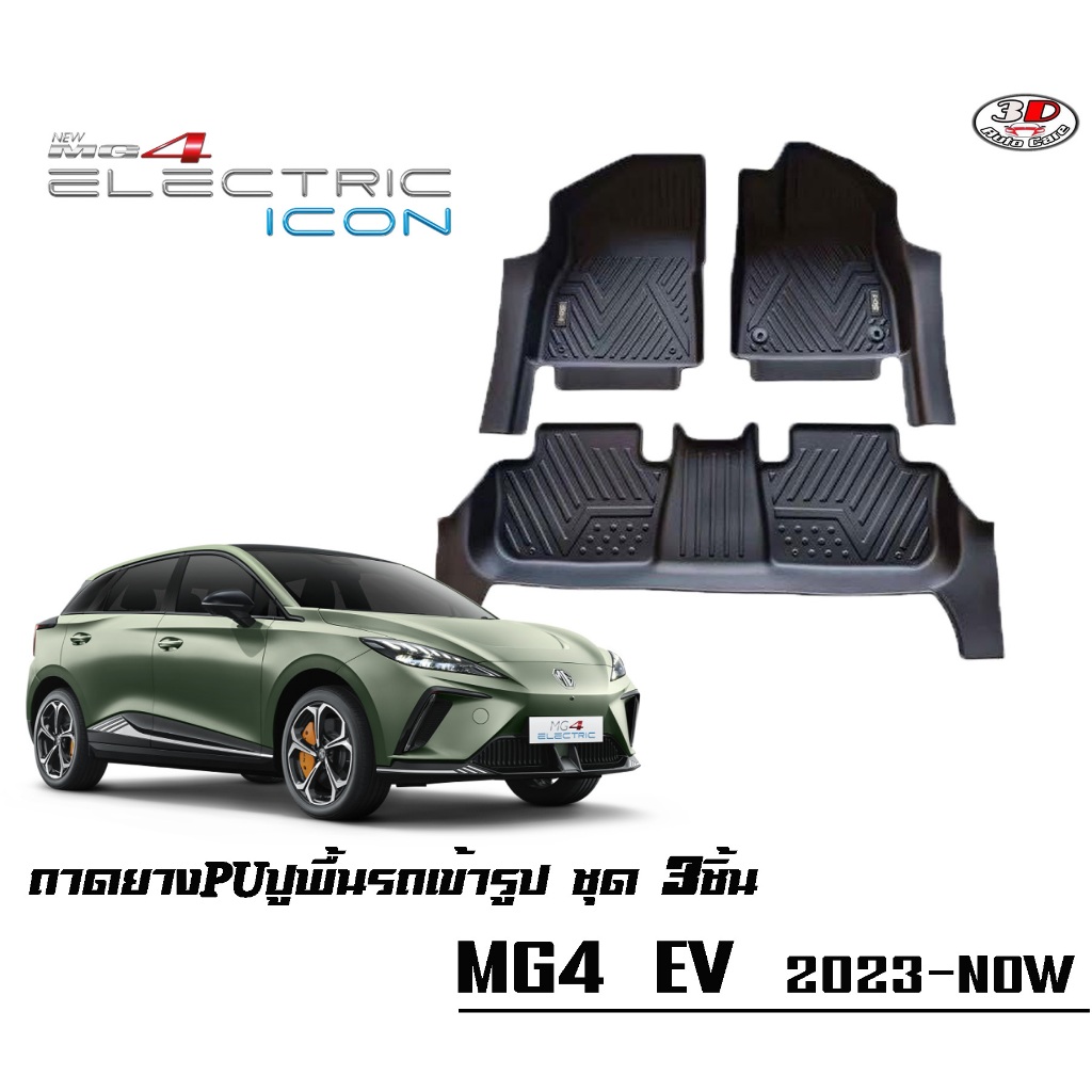 พรมยางPU 5D เข้ารูปตรงรุ่น MG4 EV กันฝุ่นกันน้ำ100%