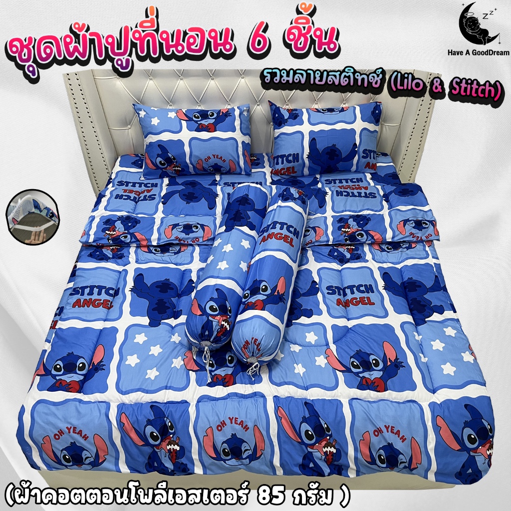ชุดผ้าปูที่นอน (ชุด6ชิ้น) มีผ้านวมด้วย ผ้าคอตตอน-85Gsm (ขนาด 6ฟุต/5ฟุต/3.5ฟุต) ลายสติทซ์ (Lilo & Stitch)
