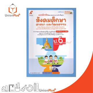 NEW แบบฝึกหัด พัฒนาสมรรถนะ สังคมศึกษา ป.6 อจท. A+ อักษรเจริญ…