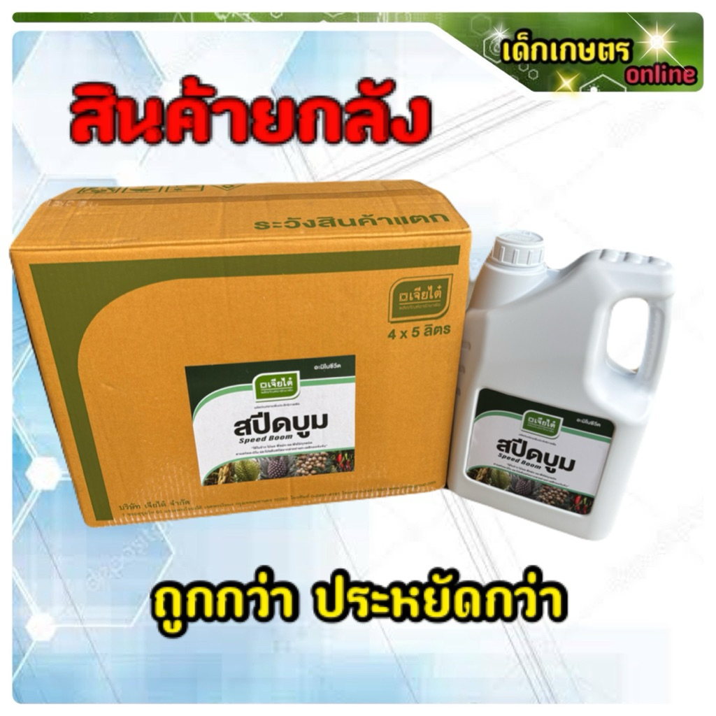 สปีดบูม เจียไต๋ ขนาดกาลอน 5 ลิตร ****ยกลังบรรจุ 4 กาลอน****