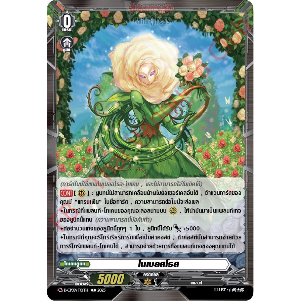 โนเบลโรส Foil-CP09  💚